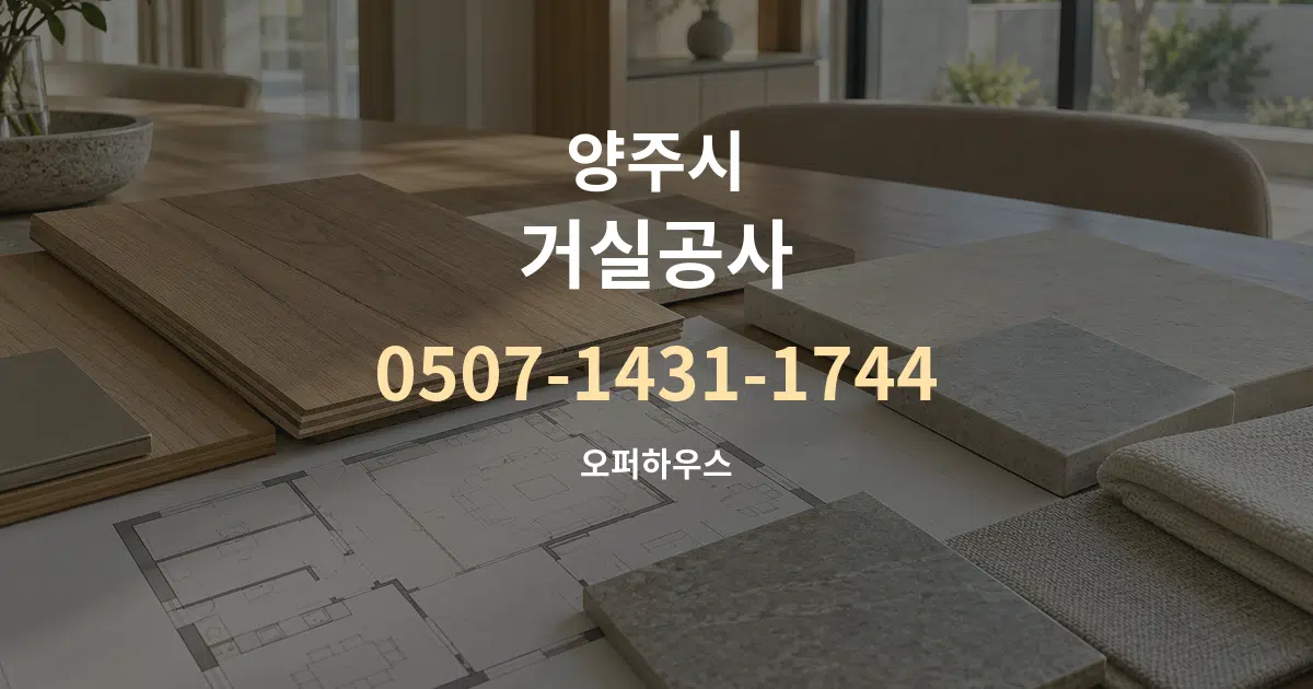 양주시 거실공사 작업 조건 안내 그래픽