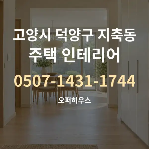 고양시 덕양구 지축동 주택 인테리어 대표 안내 그래픽