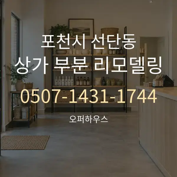 포천시 선단동 상가 부분 리모델링 대표 안내 그래픽