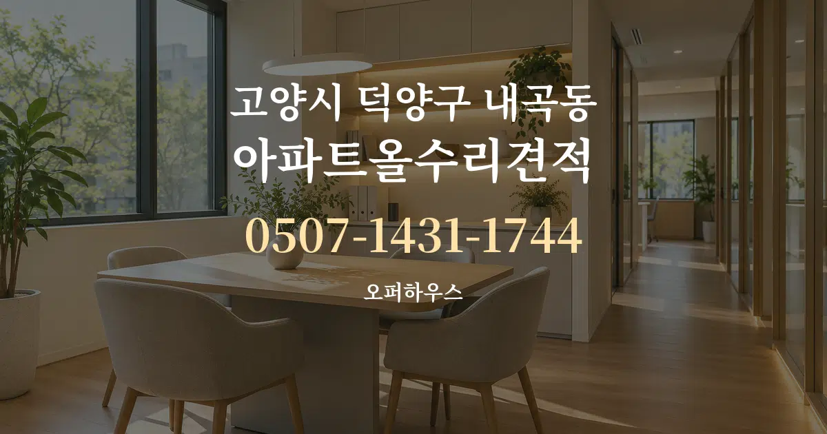 고양시 덕양구 내곡동 아파트올수리견적 서비스 이용 안내 그래픽