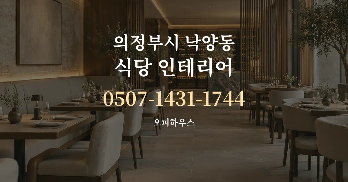 의정부시 낙양동 식당 인테리어 서비스 이용 안내 그래픽