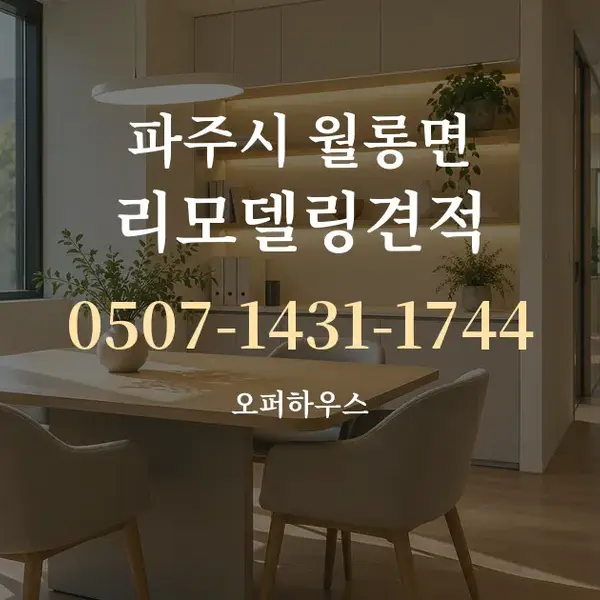 파주시 월롱면 리모델링견적 대표 안내 그래픽