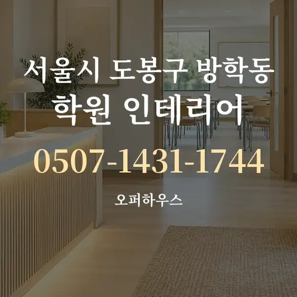 서울시 도봉구 방학동 학원 인테리어 대표 안내 그래픽