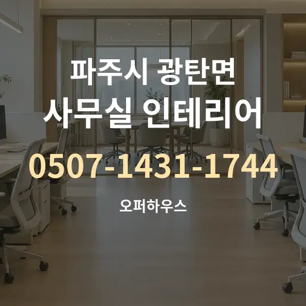 파주시 광탄면 사무실 인테리어 대표 안내 그래픽