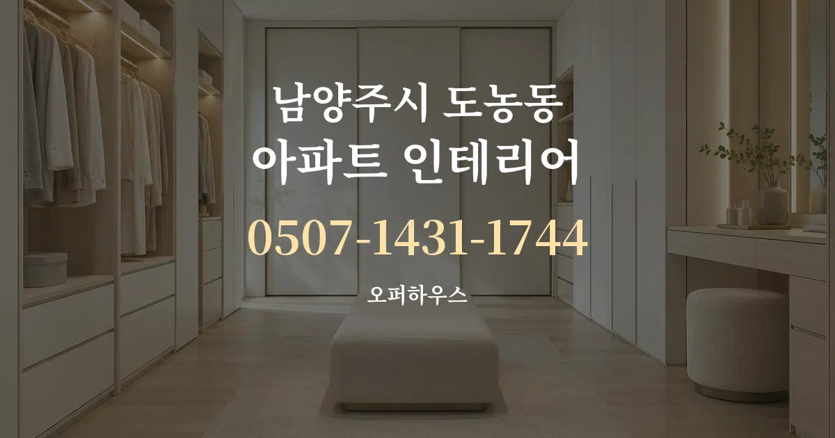 남양주시 도농동 아파트 인테리어 서비스 이용 안내 그래픽