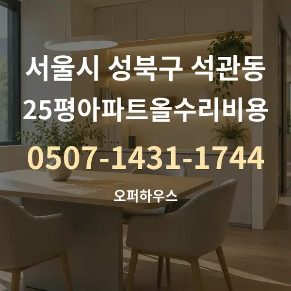 서울시 성북구 석관동 25평아파트올수리비용 대표 안내 그래픽