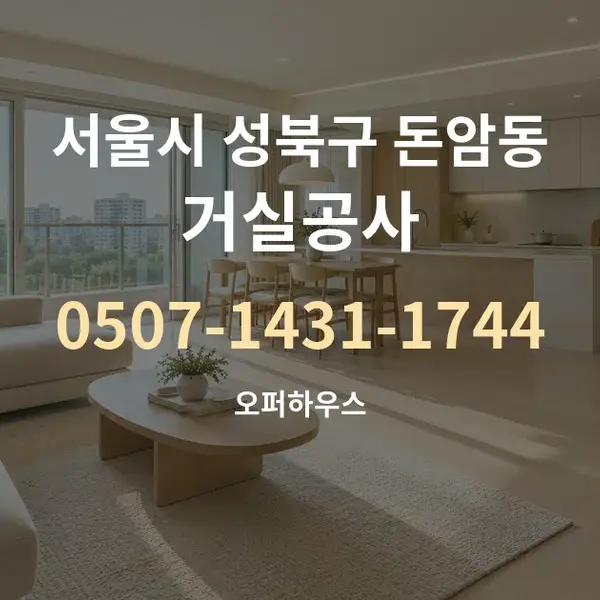 서울시 성북구 돈암동 거실공사 대표 안내 그래픽