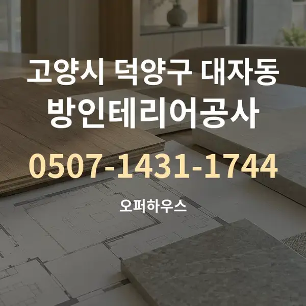고양시 덕양구 대자동 방인테리어공사 대표 안내 그래픽