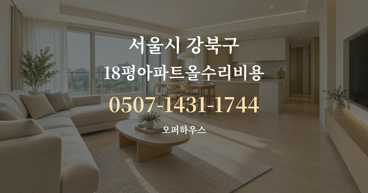 서울시 강북구 18평아파트올수리비용 대표 안내 그래픽