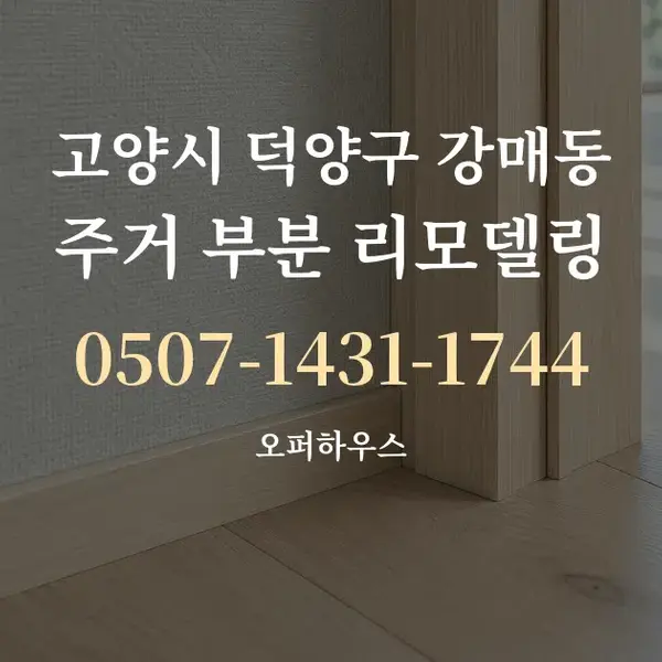 고양시 덕양구 강매동 주거 부분 리모델링 대표 안내 그래픽