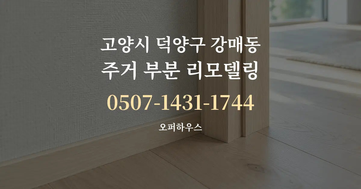 고양시 덕양구 강매동 주거 부분 리모델링 대표 안내 그래픽