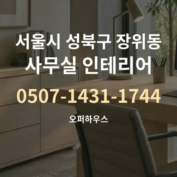 서울시 성북구 장위동 사무실 인테리어 대표 안내 그래픽