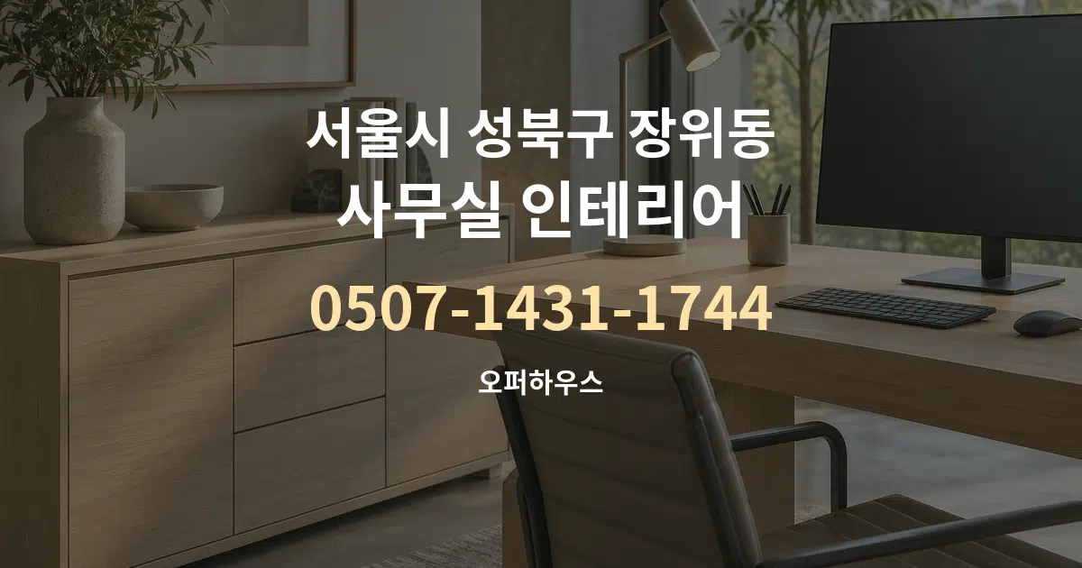 서울시 성북구 장위동 사무실 인테리어 대표 안내 그래픽