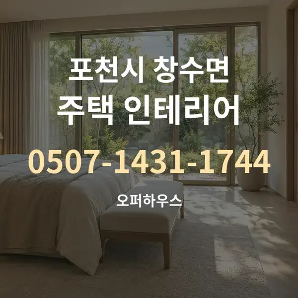 포천시 창수면 주택 인테리어 대표 안내 그래픽