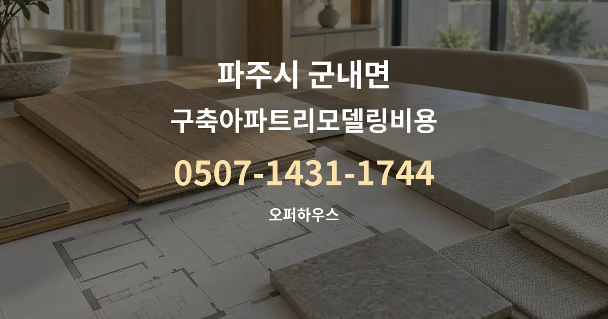 파주시 군내면 구축아파트리모델링비용 작업 조건 안내 그래픽