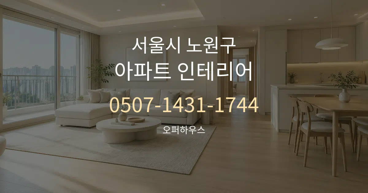 서울시 노원구 아파트 인테리어 서비스 이용 안내 그래픽