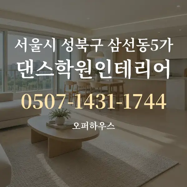 서울시 성북구 삼선동5가 댄스학원인테리어 대표 안내 그래픽