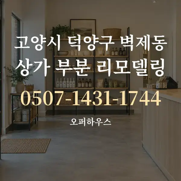 고양시 덕양구 벽제동 상가 부분 리모델링 대표 안내 그래픽