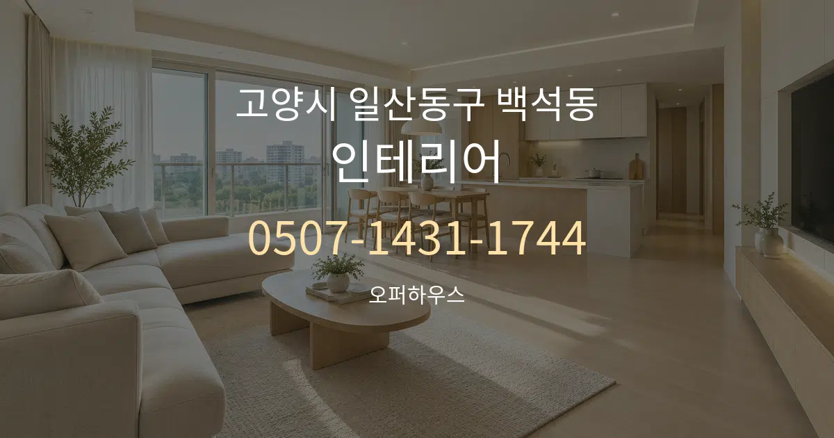 고양시 일산동구 백석동 인테리어 대표 안내 그래픽