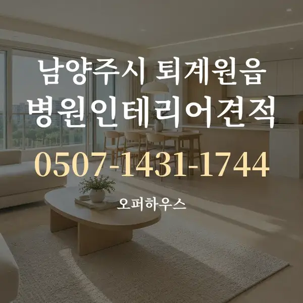 남양주시 퇴계원읍 병원인테리어견적 대표 안내 그래픽