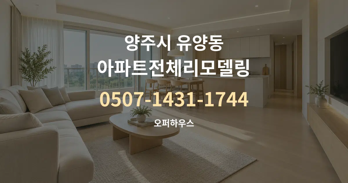 양주시 유양동 아파트전체리모델링 대표 안내 그래픽