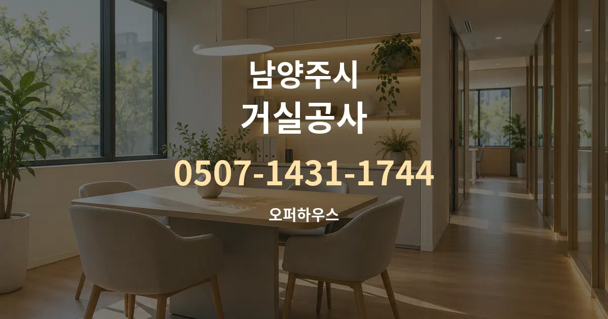 남양주시 거실공사 서비스 이용 안내 그래픽
