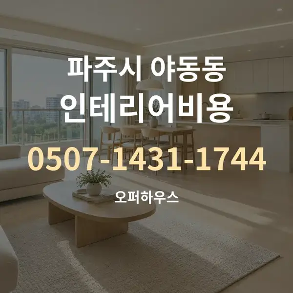 파주시 야동동 인테리어비용 대표 안내 그래픽