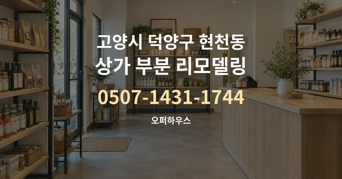 고양시 덕양구 현천동 상가 부분 리모델링 서비스 이용 안내 그래픽