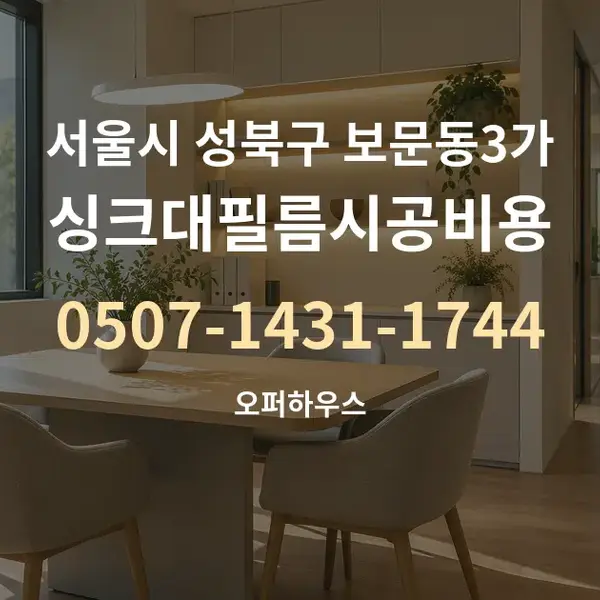 서울시 성북구 보문동3가 싱크대필름시공비용 대표 안내 그래픽