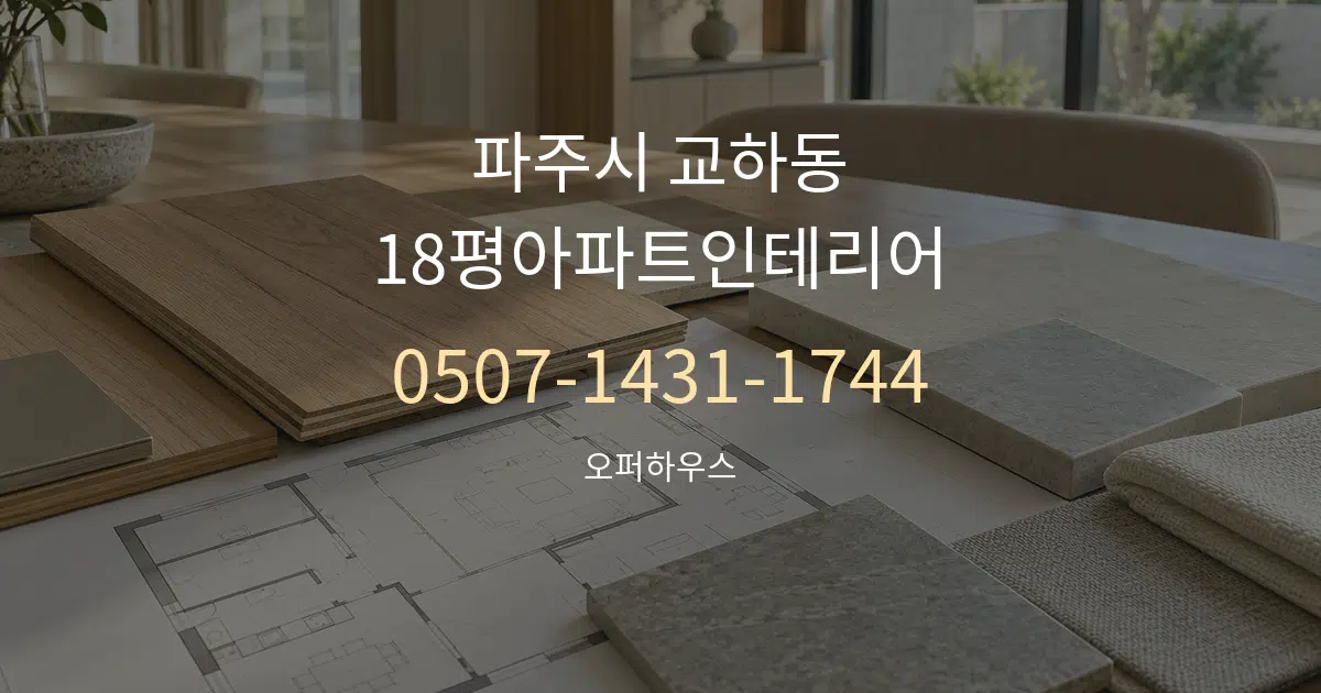 파주시 교하동 18평아파트인테리어 작업 조건 안내 그래픽