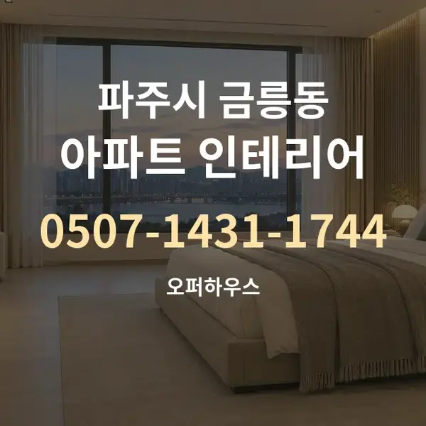 파주시 금릉동 아파트 인테리어 대표 안내 그래픽