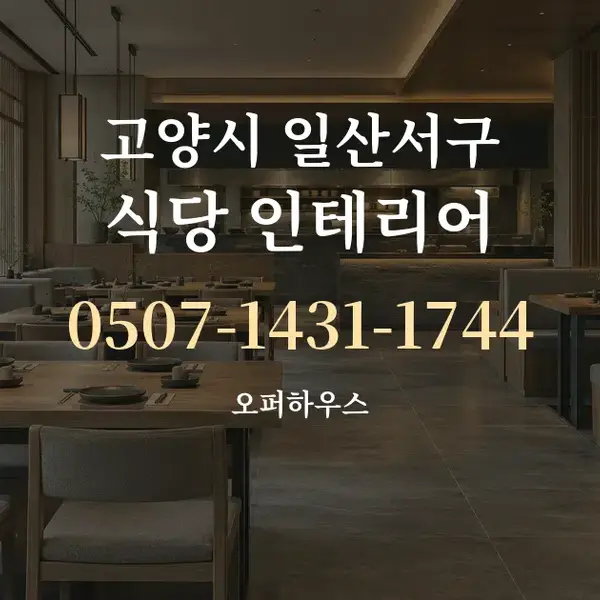 고양시 일산서구 식당 인테리어 대표 안내 그래픽