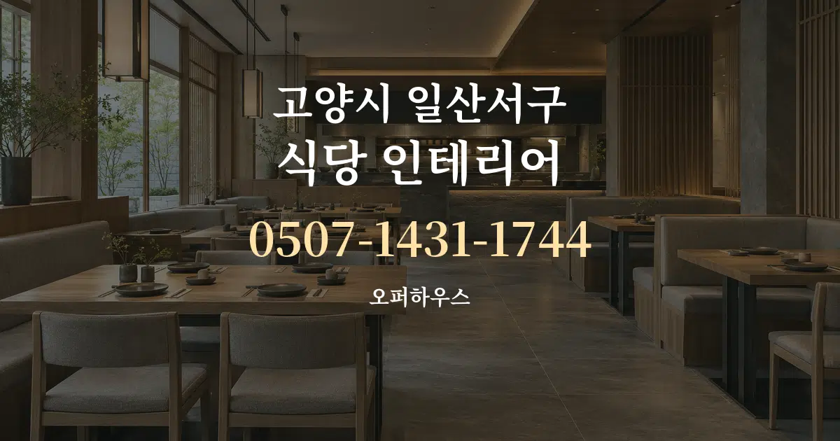 고양시 일산서구 식당 인테리어 대표 안내 그래픽