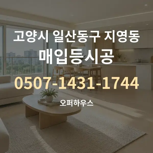 고양시 일산동구 지영동 매입등시공 대표 안내 그래픽