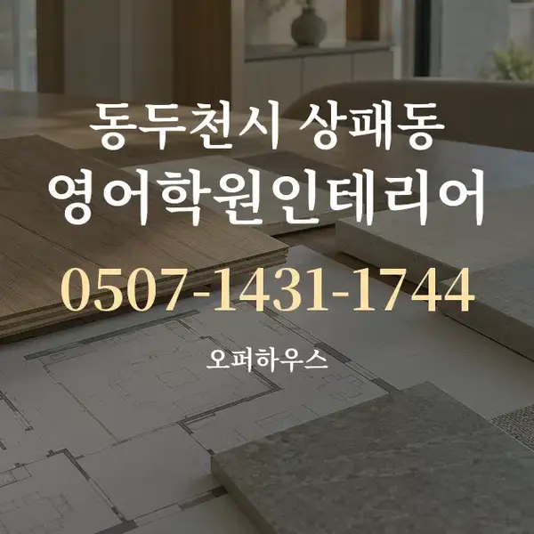 동두천시 상패동 영어학원인테리어 대표 안내 그래픽