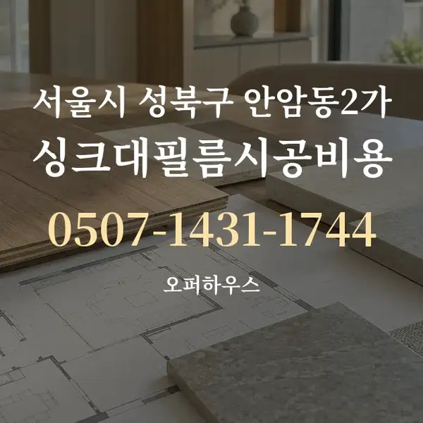 서울시 성북구 안암동2가 싱크대필름시공비용 대표 안내 그래픽