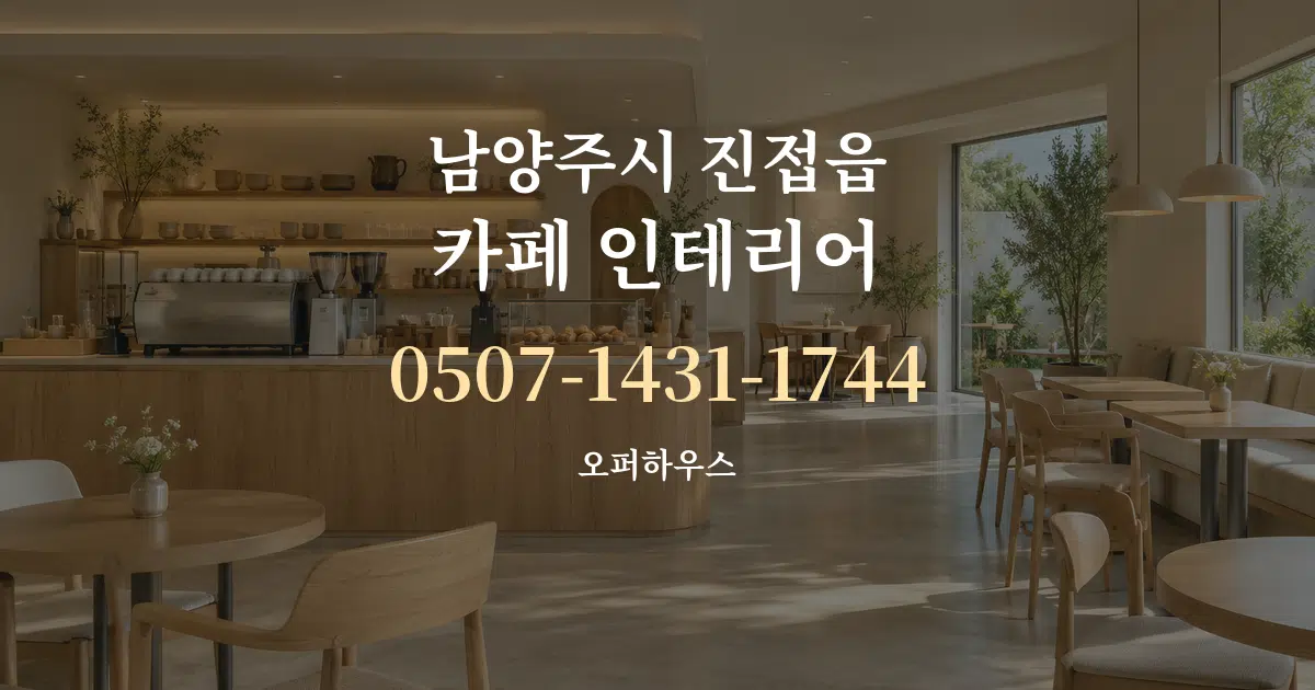 남양주시 진접읍 카페 인테리어 대표 안내 그래픽