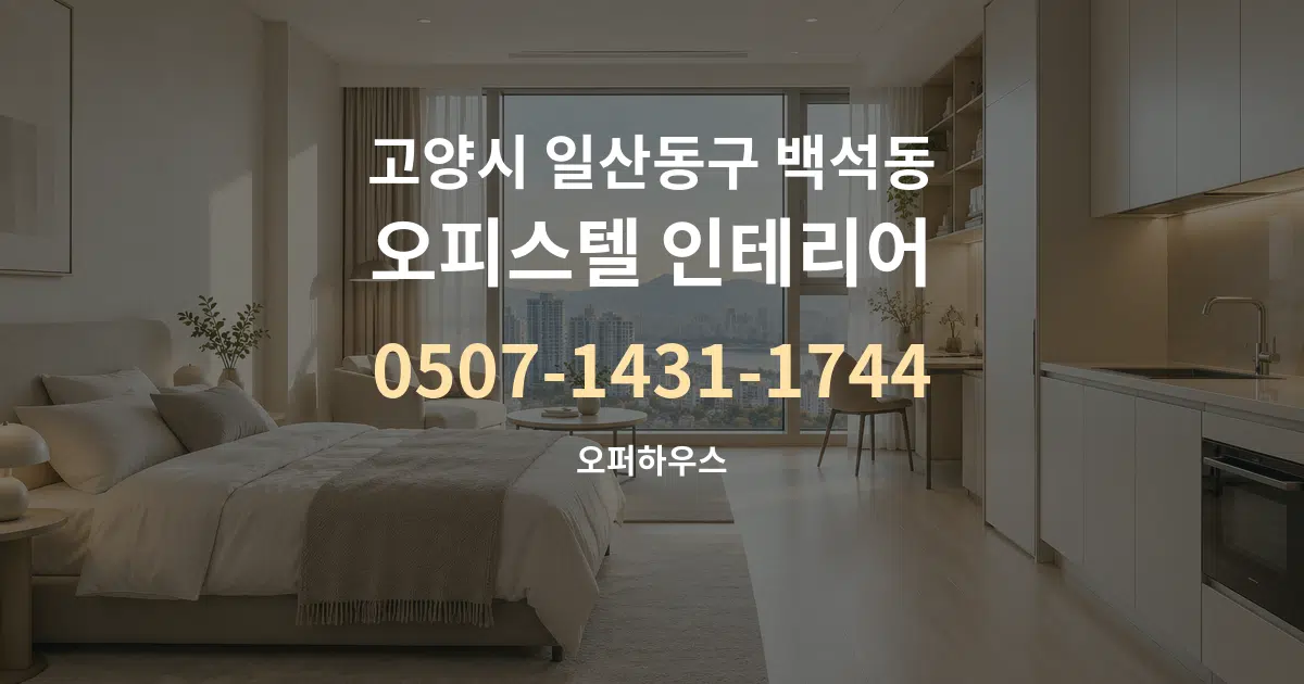 고양시 일산동구 백석동 오피스텔 인테리어 대표 안내 그래픽