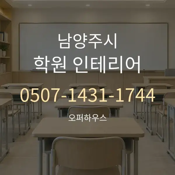 남양주시 학원 인테리어 대표 안내 그래픽