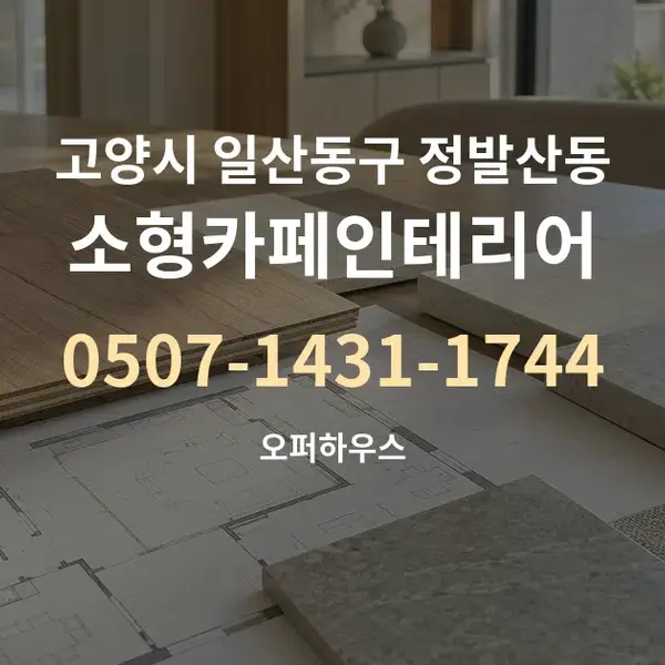 고양시 일산동구 정발산동 소형카페인테리어 대표 안내 그래픽