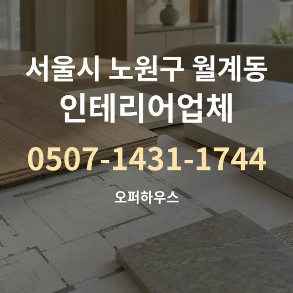 서울시 노원구 월계동 인테리어업체 대표 안내 그래픽