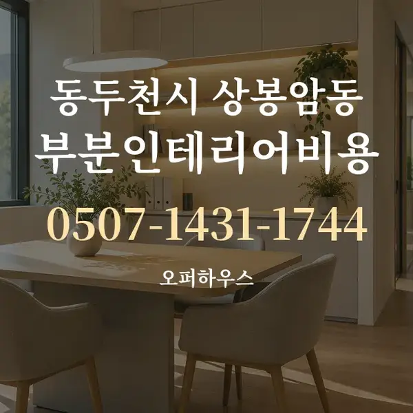 동두천시 상봉암동 부분인테리어비용 대표 안내 그래픽