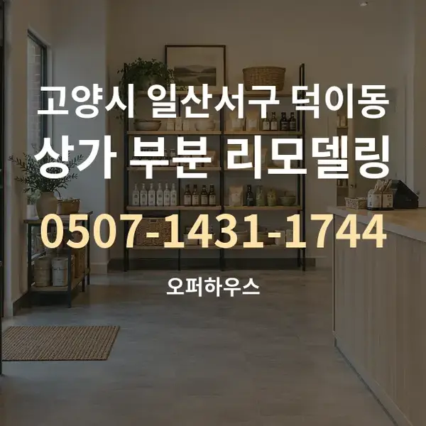 고양시 일산서구 덕이동 상가 부분 리모델링 대표 안내 그래픽