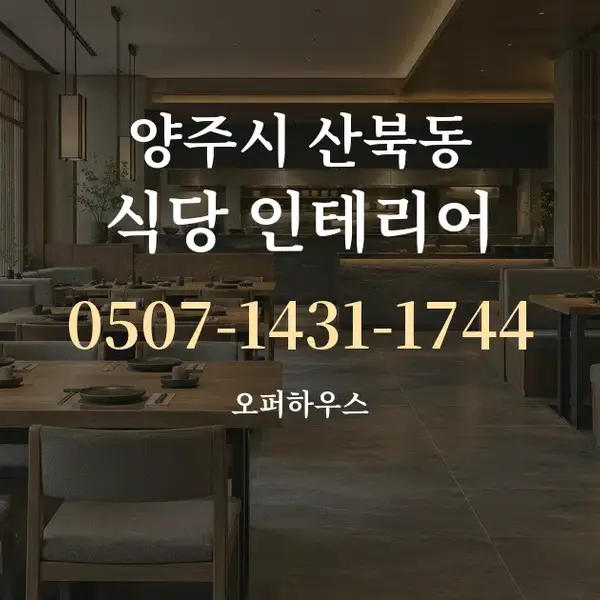 양주시 산북동 식당 인테리어 대표 안내 그래픽