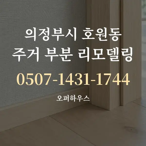 의정부시 호원동 주거 부분 리모델링 대표 안내 그래픽