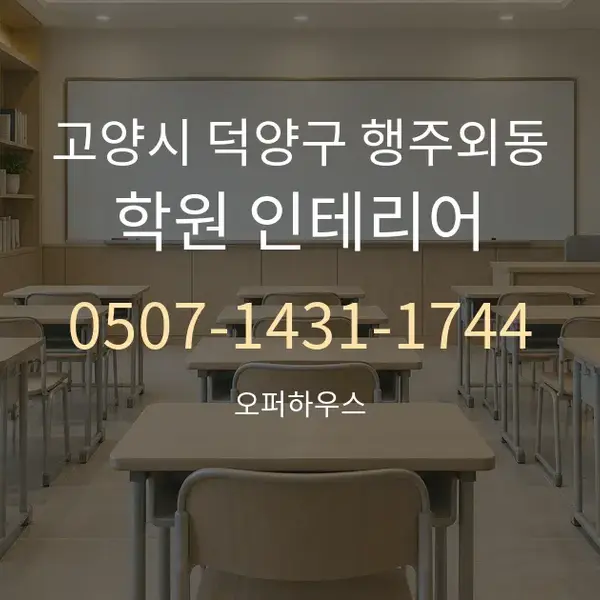 고양시 덕양구 행주외동 학원 인테리어 대표 안내 그래픽