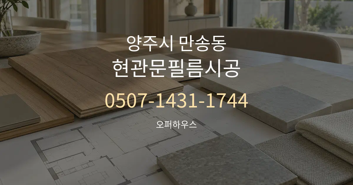 양주시 만송동 현관문필름시공 작업 조건 안내 그래픽