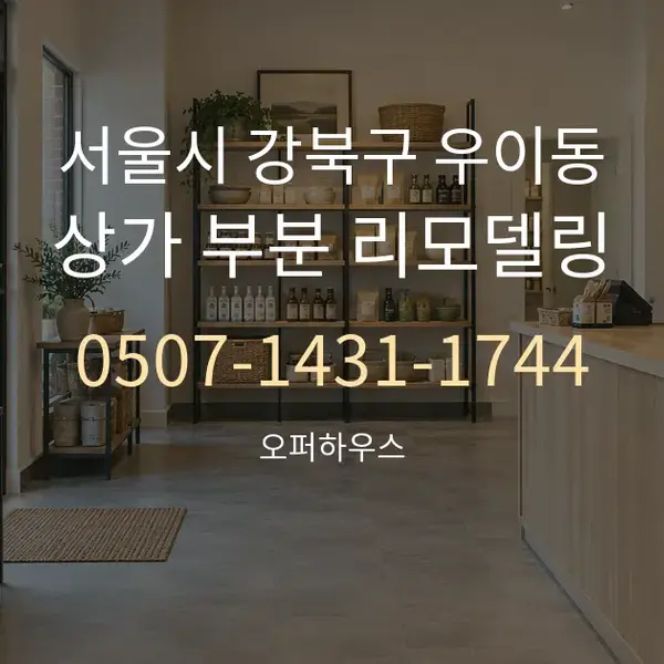 서울시 강북구 우이동 상가 부분 리모델링 대표 안내 그래픽
