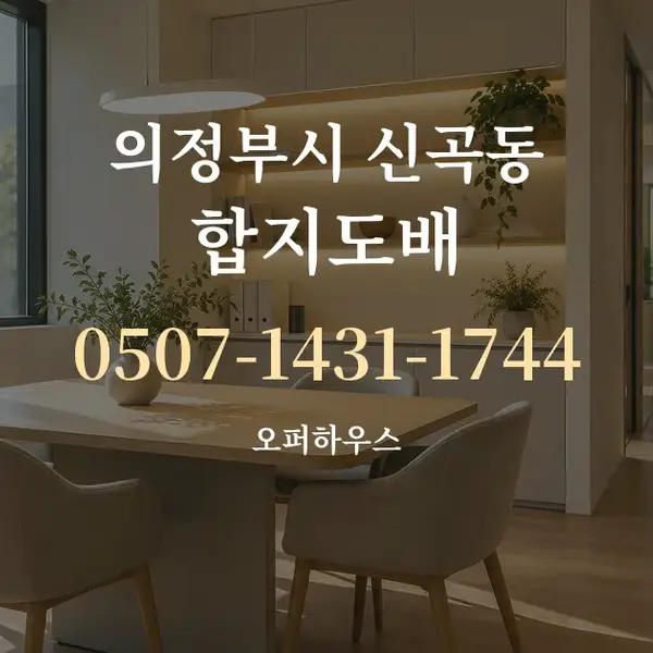 의정부시 신곡동 합지도배 대표 안내 그래픽
