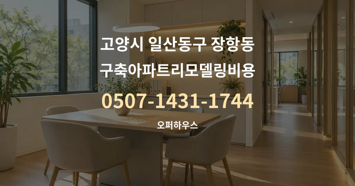 고양시 일산동구 장항동 구축아파트리모델링비용 서비스 이용 안내 그래픽